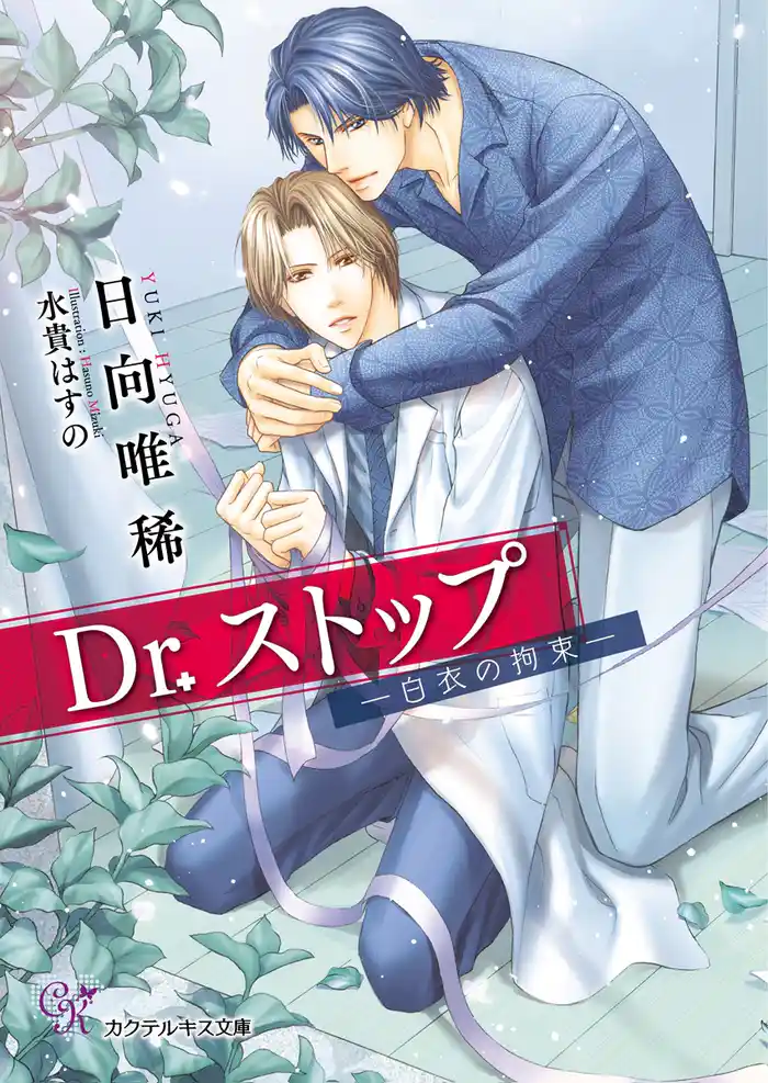 Dr.ストップ ―白衣の拘束―【SS付】【イラスト付】