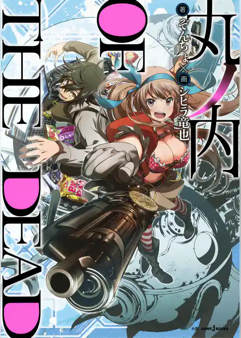 丸ノ内 OF THE DEAD