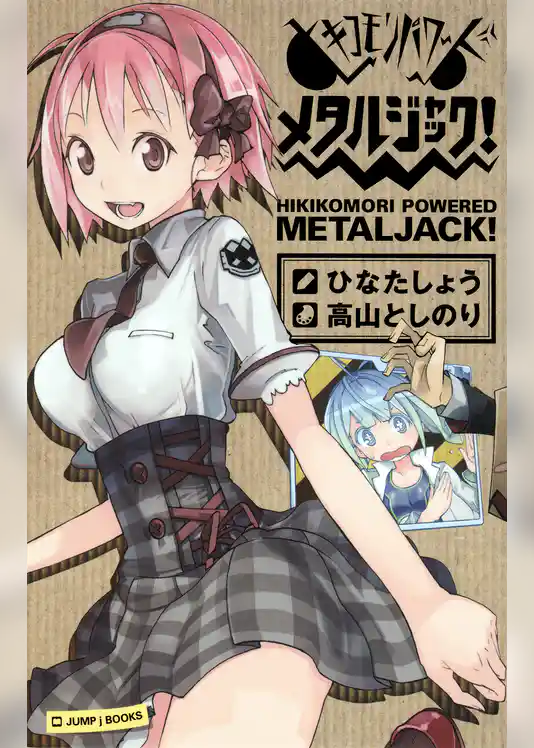 ヒキコモリパワード メタルジャック！