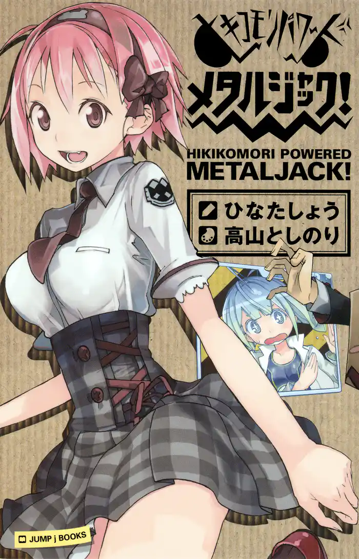 ヒキコモリパワード メタルジャック!