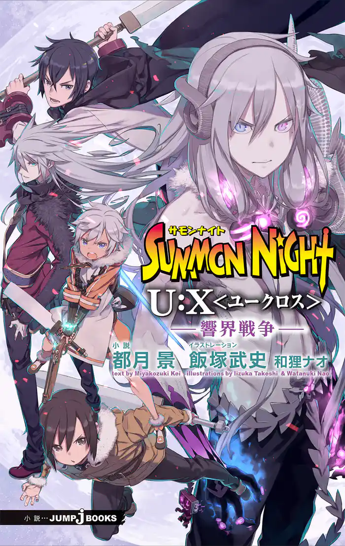 サモンナイト U:X〈ユークロス〉―響界戦争―