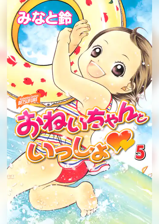 おねいちゃんといっしょ