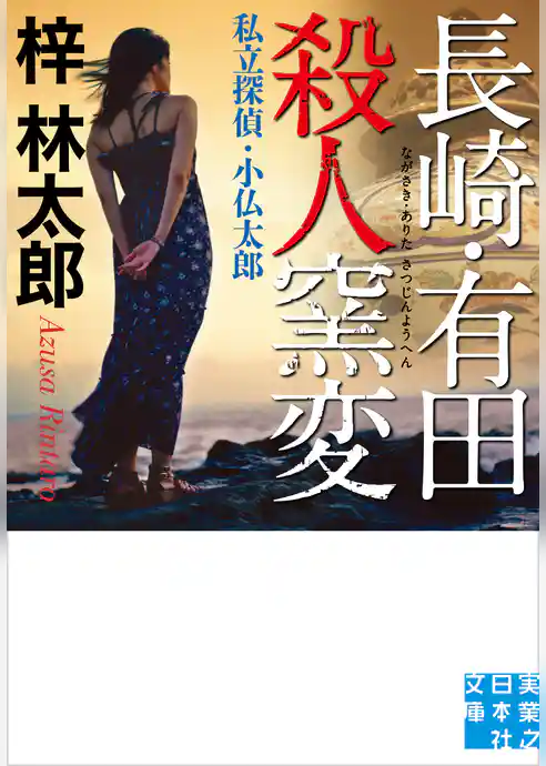 長崎・有田殺人窯変