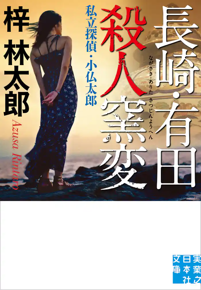 長崎・有田殺人窯変　私立探偵・小仏太郎