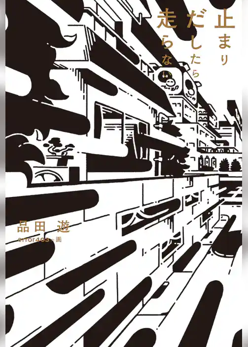 止まりだしたら走らない