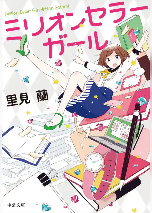 ミリオンセラーガール