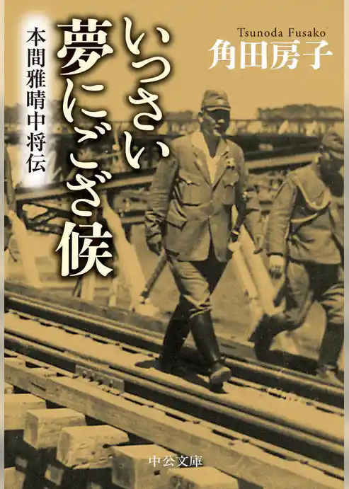 いっさい夢にござ候　本間雅晴中将伝