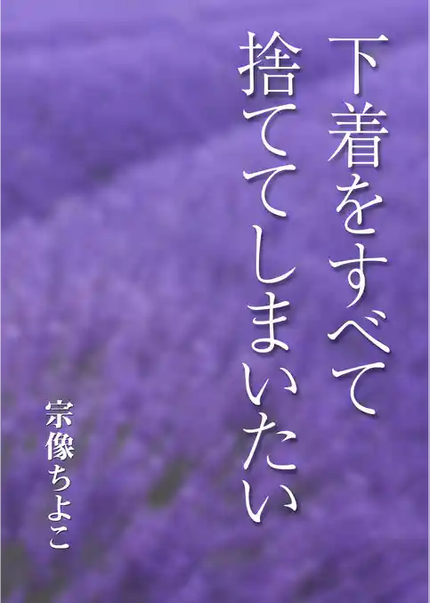 下着をすべて捨ててしまいたい