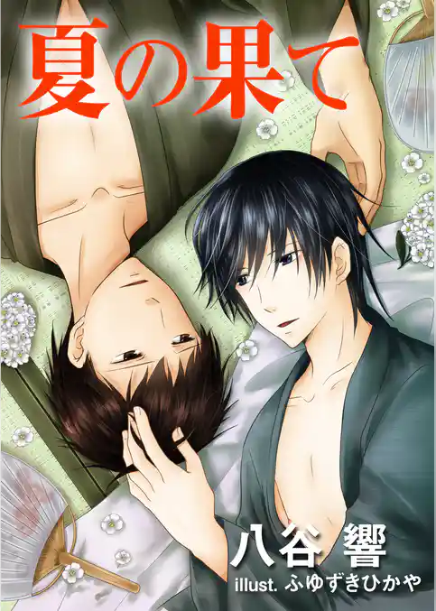 夏の果て