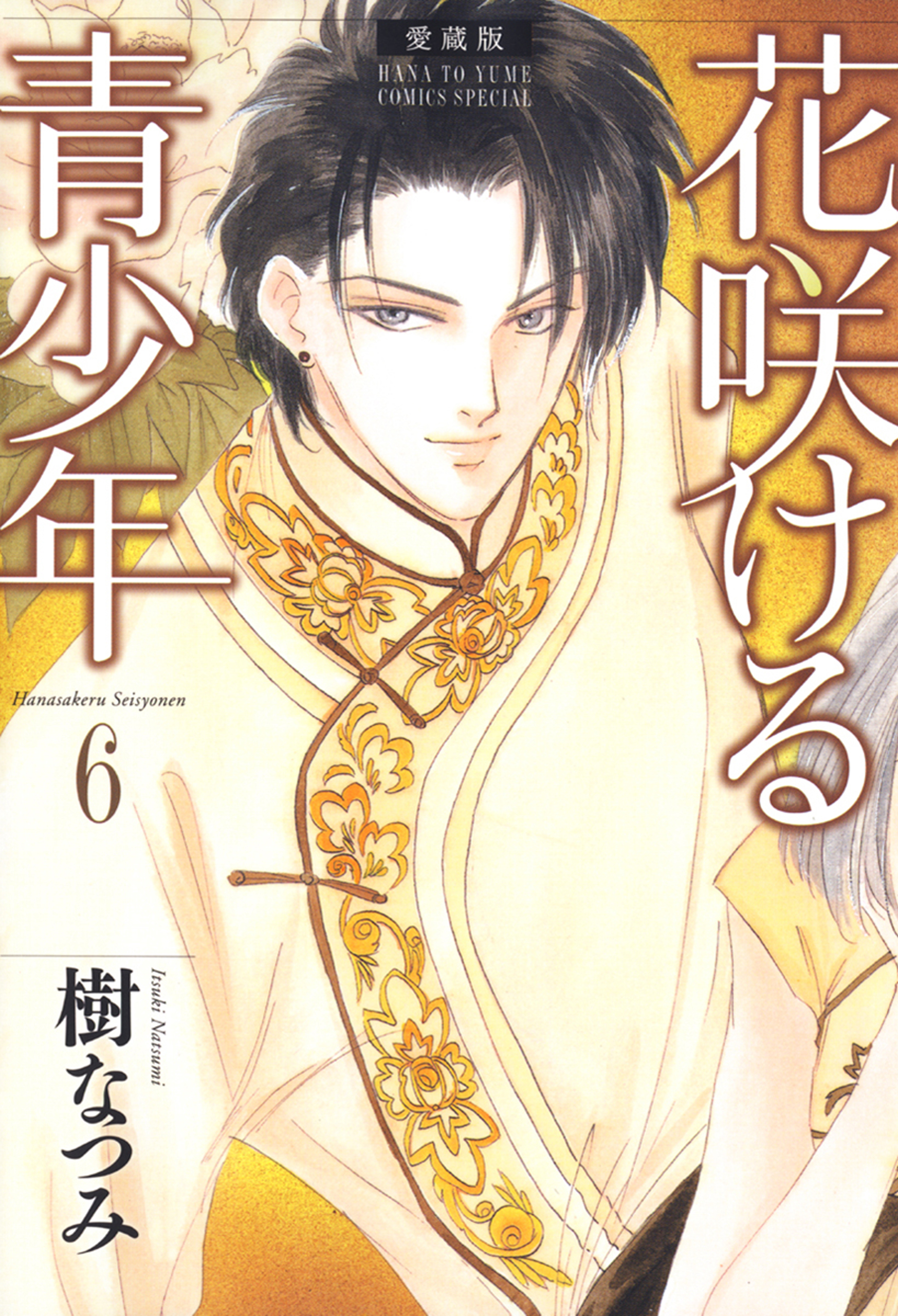 愛蔵版 花咲ける青少年(マンガ) - 電子書籍 | U-NEXT 初回600円分無料