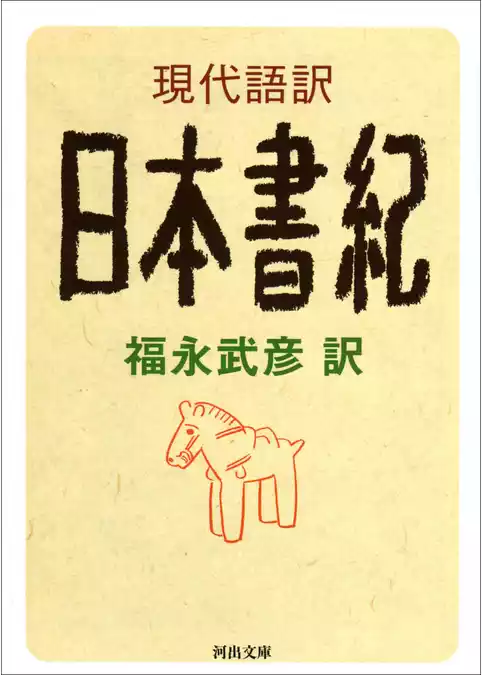 現代語訳　日本書紀