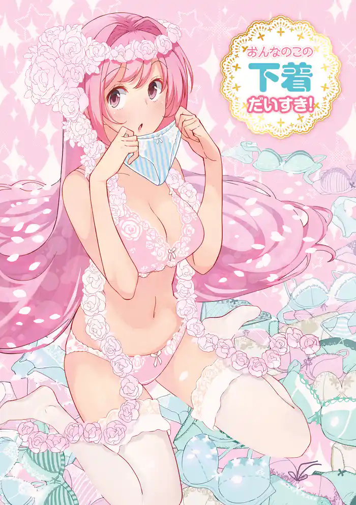 おんなのこの下着だいすき！