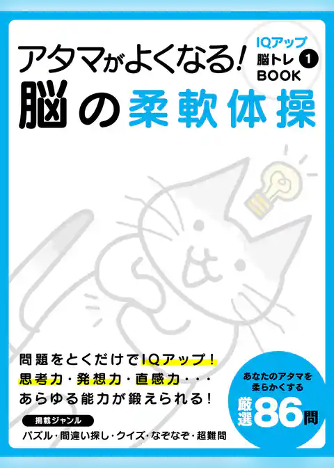 アタマがよくなる！脳の柔軟体操