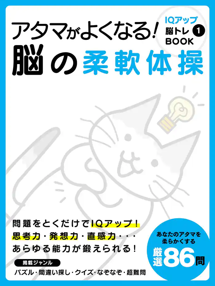 アタマがよくなる！脳の柔軟体操