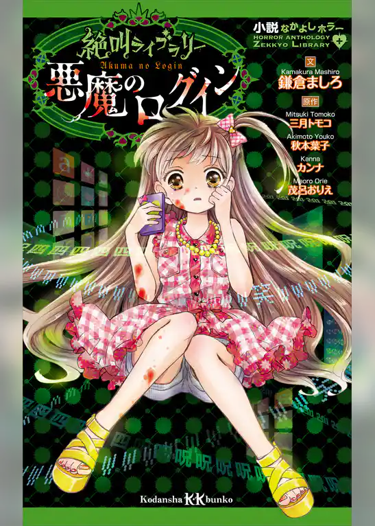 小説なかよしホラー　絶叫ライブラリー　悪魔のログイン