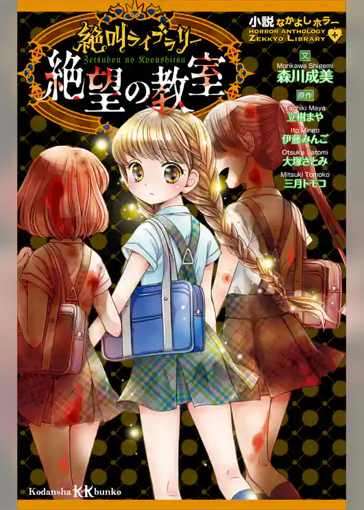 小説なかよしホラー　絶叫ライブラリー　絶望の教室