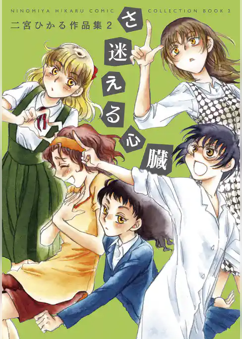 さ迷える心臓　二宮ひかる作品集２