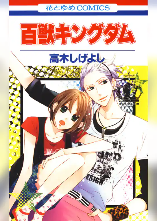 百獣キングダム