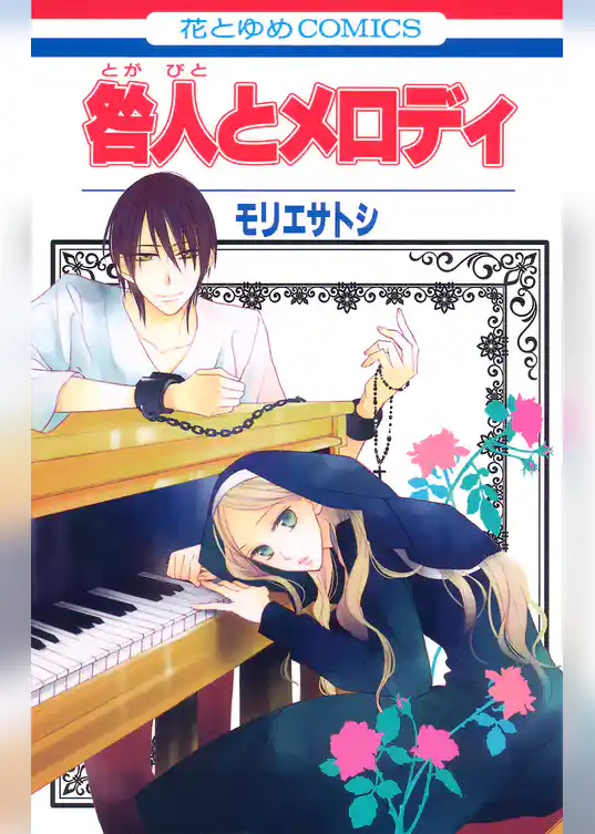 咎人とメロディ