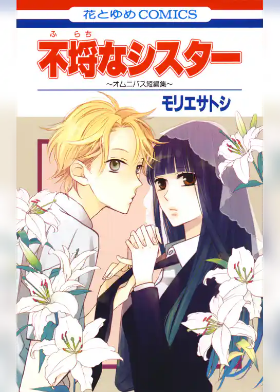 不埒なシスター ～オムニバス短編集～