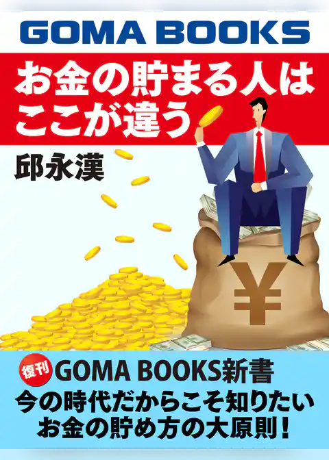 お金の貯まる人はここが違う