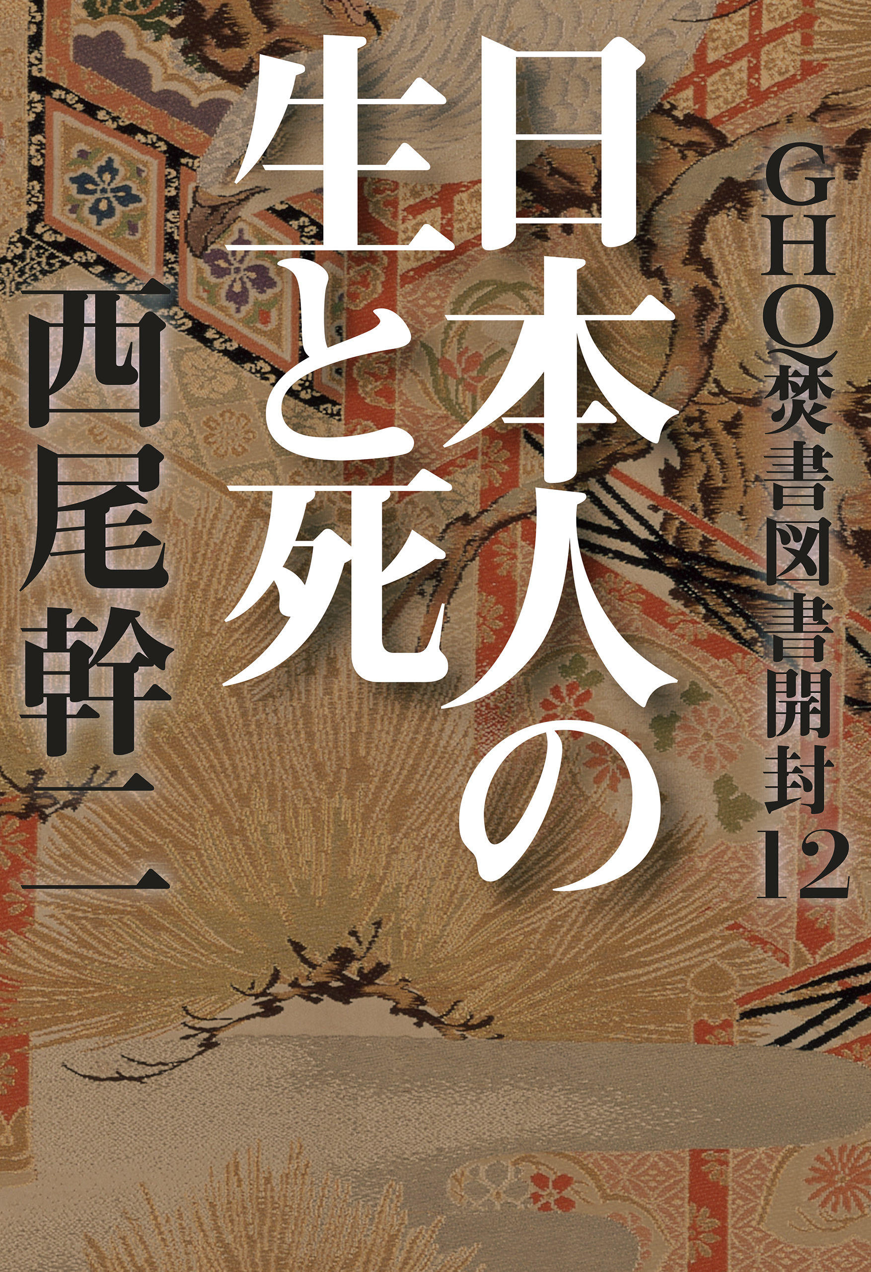 GHQ焚書図書開封(書籍) - 電子書籍 | U-NEXT 初回600円分無料