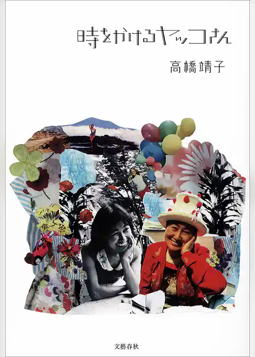 時をかけるヤッコさん