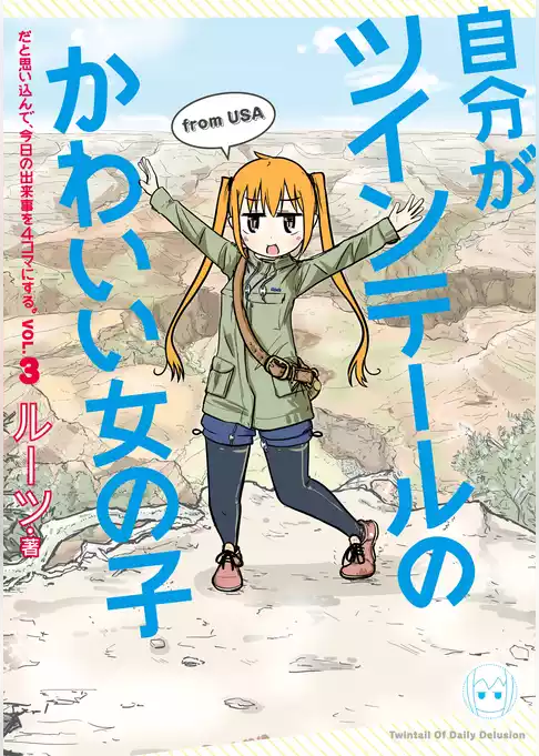 自分がツインテールのかわいい女の子だと思い込んで、今日の出来事を4コマにする。