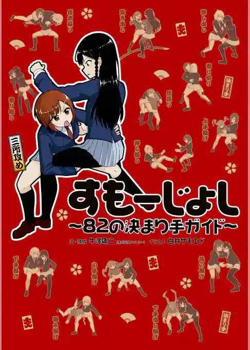 すもーじょし ～82の決まり手ガイド～