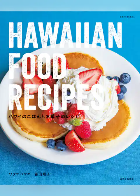 ハワイのごはんとお菓子のレシピ