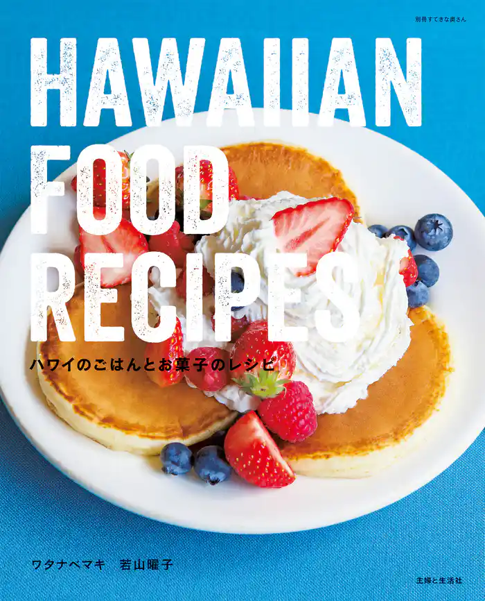ハワイのごはんとお菓子のレシピ