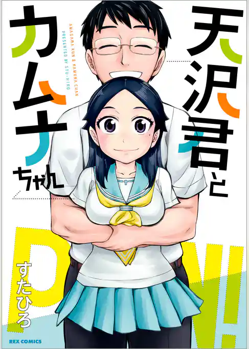 天沢君とカムナちゃん