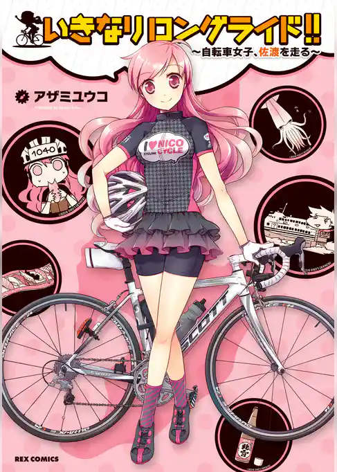いきなりロングライド！！～自転車女子、佐渡を走る～