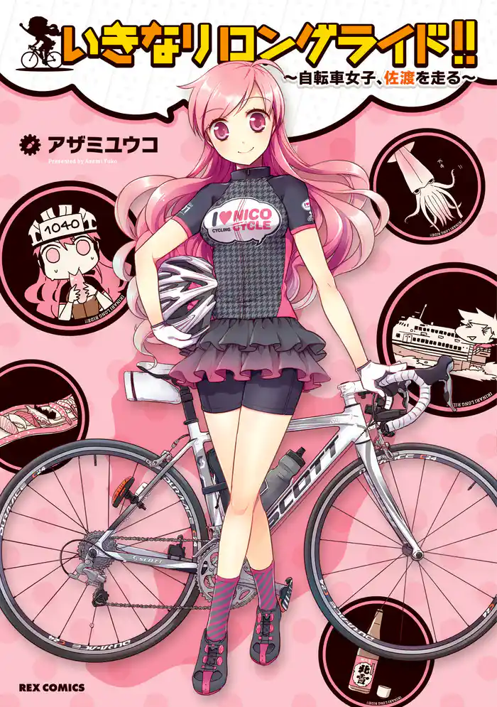 いきなりロングライド!!~自転車女子、佐渡を走る~
