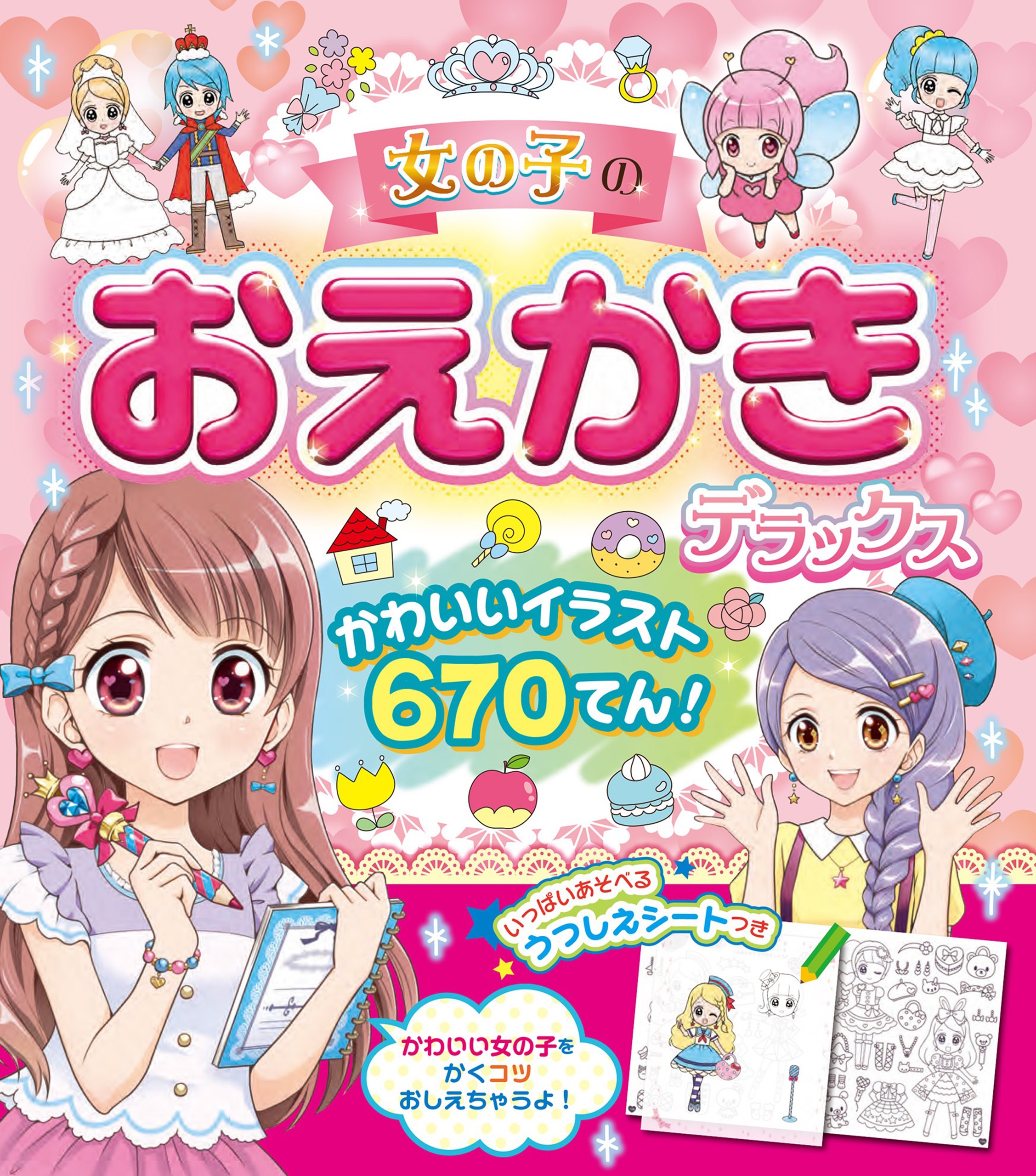 女の子のおえかきデラックス かわいいイラスト670てん！(書籍) - 電子