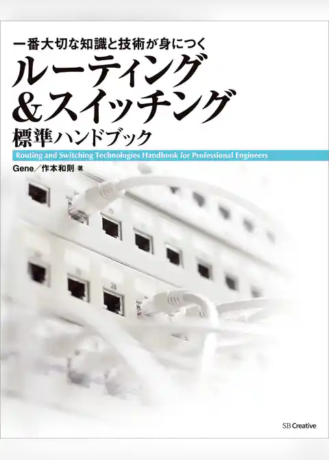 ルーティング＆スイッチング標準ハンドブック　一番大切な知識と技術が身につく