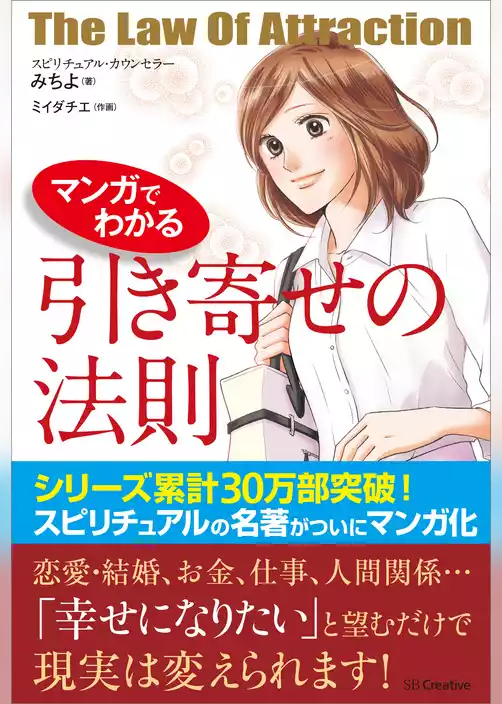 マンガでわかる 引き寄せの法則