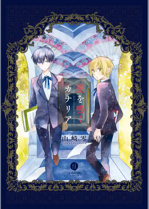 愛を鳴くカナリア