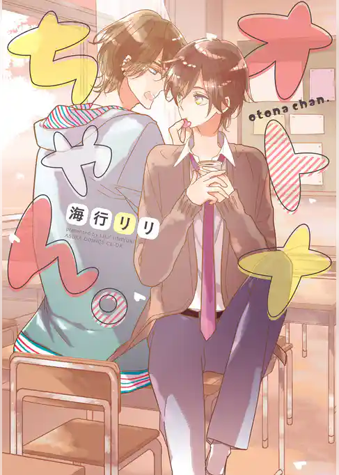 オトナちゃん。