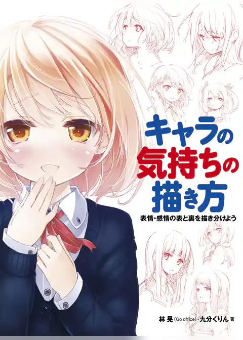 キャラの気持ちの描き方　表情・感情の表と裏を描き分けよう