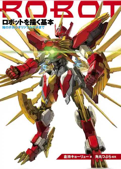 ロボットを描く基本　箱ロボからオリジナルロボまで