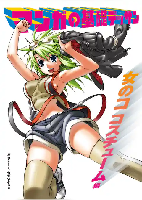 マンガの基礎デッサン　女のコ コスチューム編