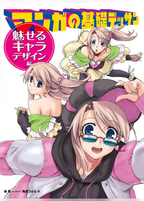 マンガの基礎デッサン　魅せるキャラ・デザイン編