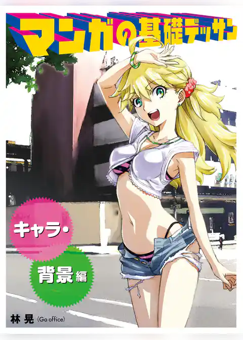 マンガの基礎デッサン　キャラ・背景編