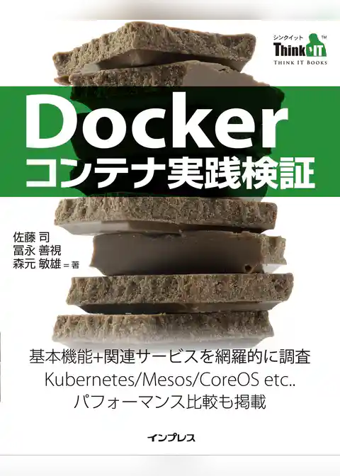 Dockerコンテナ実践検証(Think IT Books)
