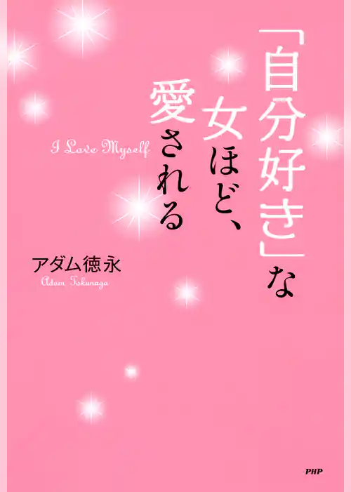 「自分好き」な女ほど、愛される