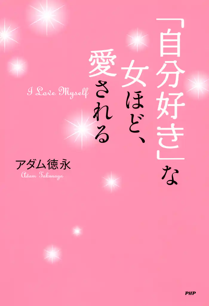 「自分好き」な女ほど、愛される