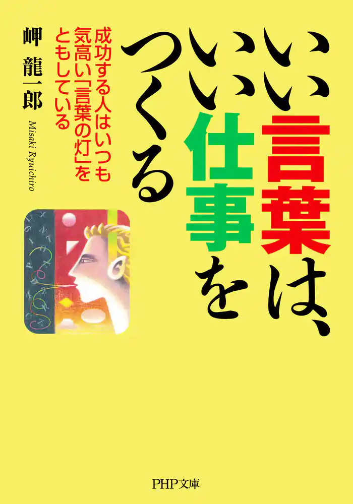 いい言葉は、いい仕事をつくる 成功する人はいつも気高い「言葉の灯」をともしている
