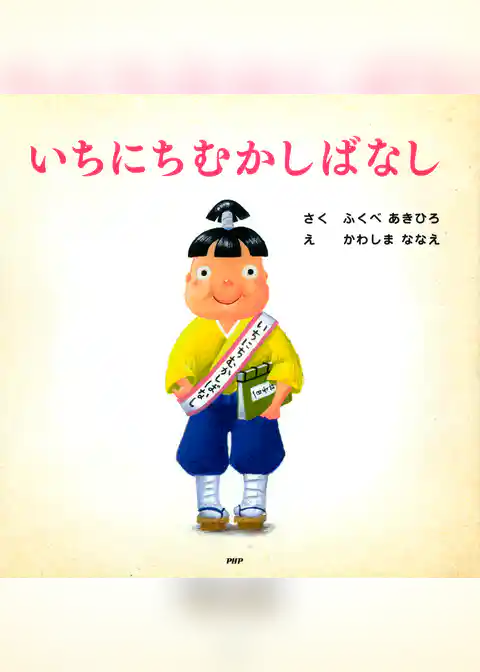 いちにちむかしばなし