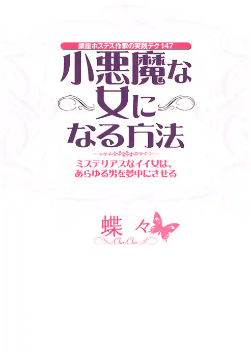 銀座ホステス作家の実践テク147 小悪魔な女になる方法（大和出版）